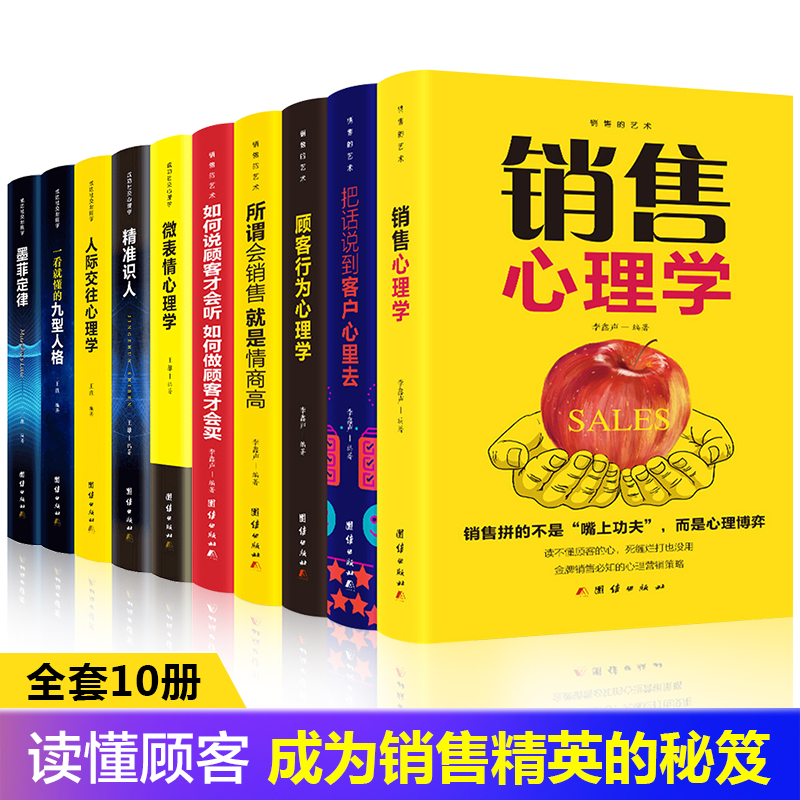 全10册销售心理学把话说到客户心里去消费者行为心理学所谓会销售就是情商高关于房产二手汽车电话销售技巧和话术的营销口才书籍