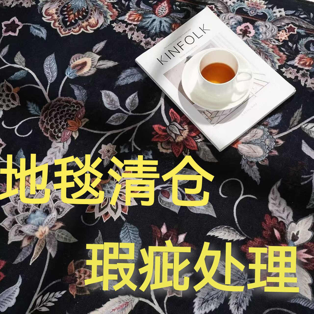 2.4*3米复古欧式美式舒绒地毯客厅卧室别墅用家用衣帽间床边瑕疵