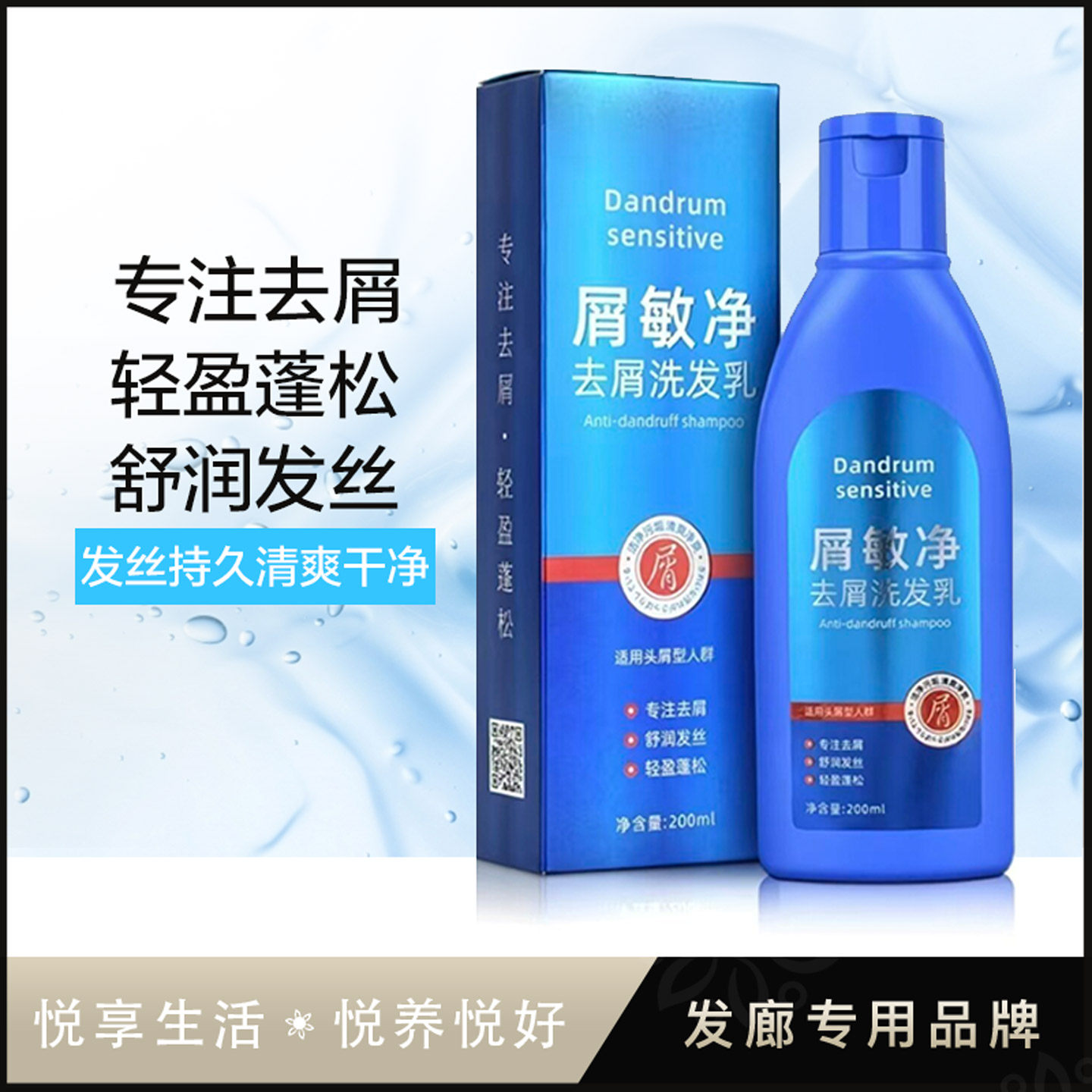 发利源屑敏净去屑洗发乳200ml