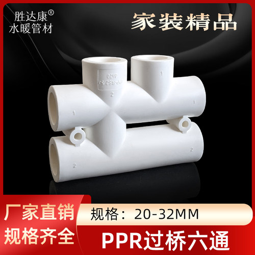PPR水管六通过桥接头分水6通20 25热熔水平跨跃4分6分冷热水多通