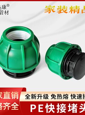 PE免热熔快插堵头50/63/75/90/110水管堵帽4分2寸承压高快接配件