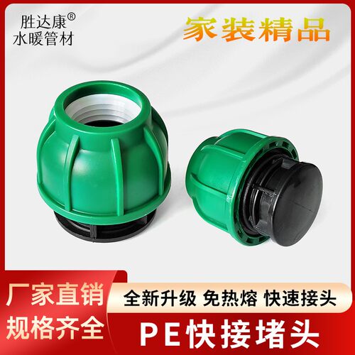 PE免热熔快插堵头50/63/75/90/110水管堵帽4分2寸承压高快接配件