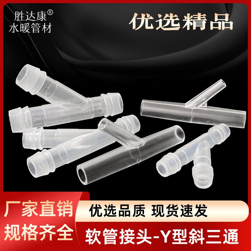 PP半透Y型斜三通 宝塔软管分叉连接微小型一分二软皮胶管接头配件