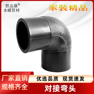PE对接弯头63 75 9011014016热熔黑管水管焊接4/8/10寸250315配件