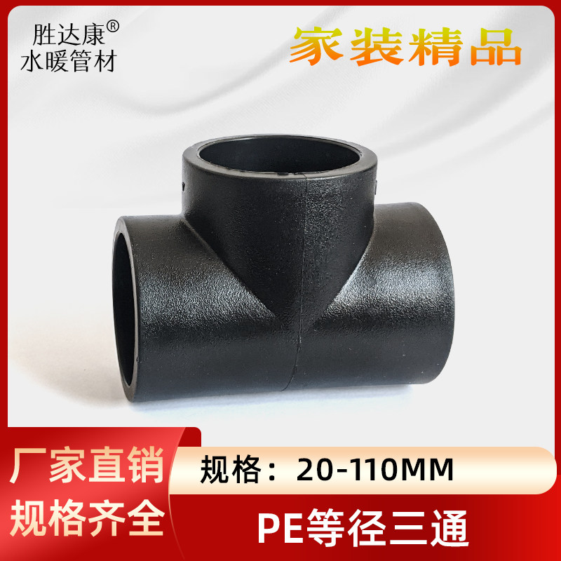PE新料等径三通324637590110水管热熔三叉4分1寸接头6分1.2寸配件