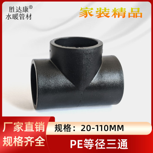 PE新料等径三通324637590110水管热熔三叉4分1寸接头6分1.2寸配件