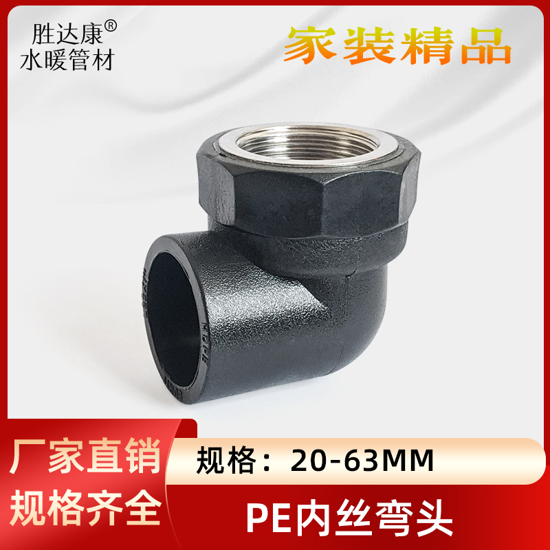 PE新料内丝弯头热熔黑管内接弯通4分6分1寸内牙接头配件40/50/63