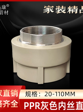 PPR灰色内丝直接50/63/75/90/110水管热熔6分1寸六角螺纹直通配件
