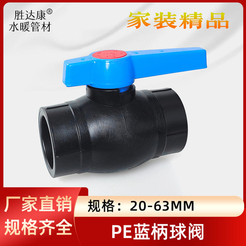 PE大流量球阀25 32 75 90自来水管热熔球阀4/6分1寸控制开关闸阀