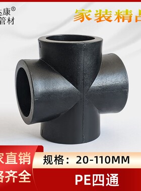 PE水管四通20 25 3240 50 63管道十字接头4分6分1寸2寸承插PE配件