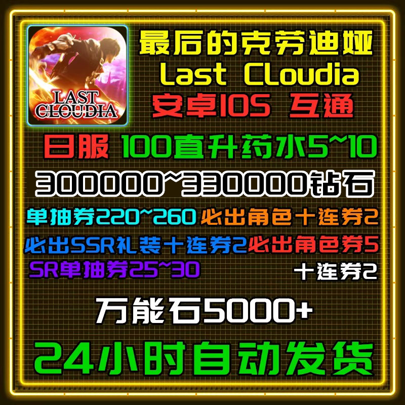 Last Cloudia最后的克劳迪娅自动发货初始号自抽石头奇洛迪亚日服