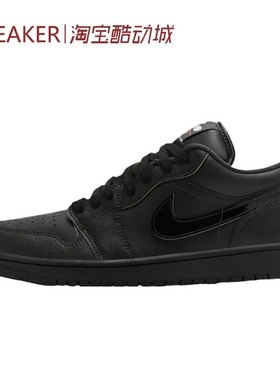 秋 Jordan Air Jordan 1 Low AJ1 低帮 篮球鞋 黑色 HM3690-001