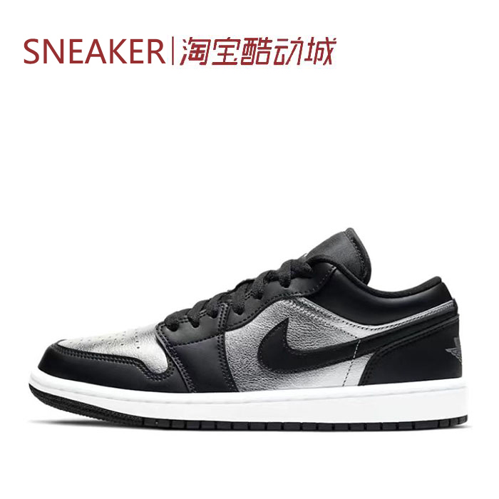#Jordan Air Jordan 1 AJ1 low 篮球鞋 女款 黑银DA5551-001