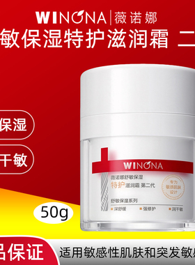 薇诺娜舒敏保湿特护滋润霜50g