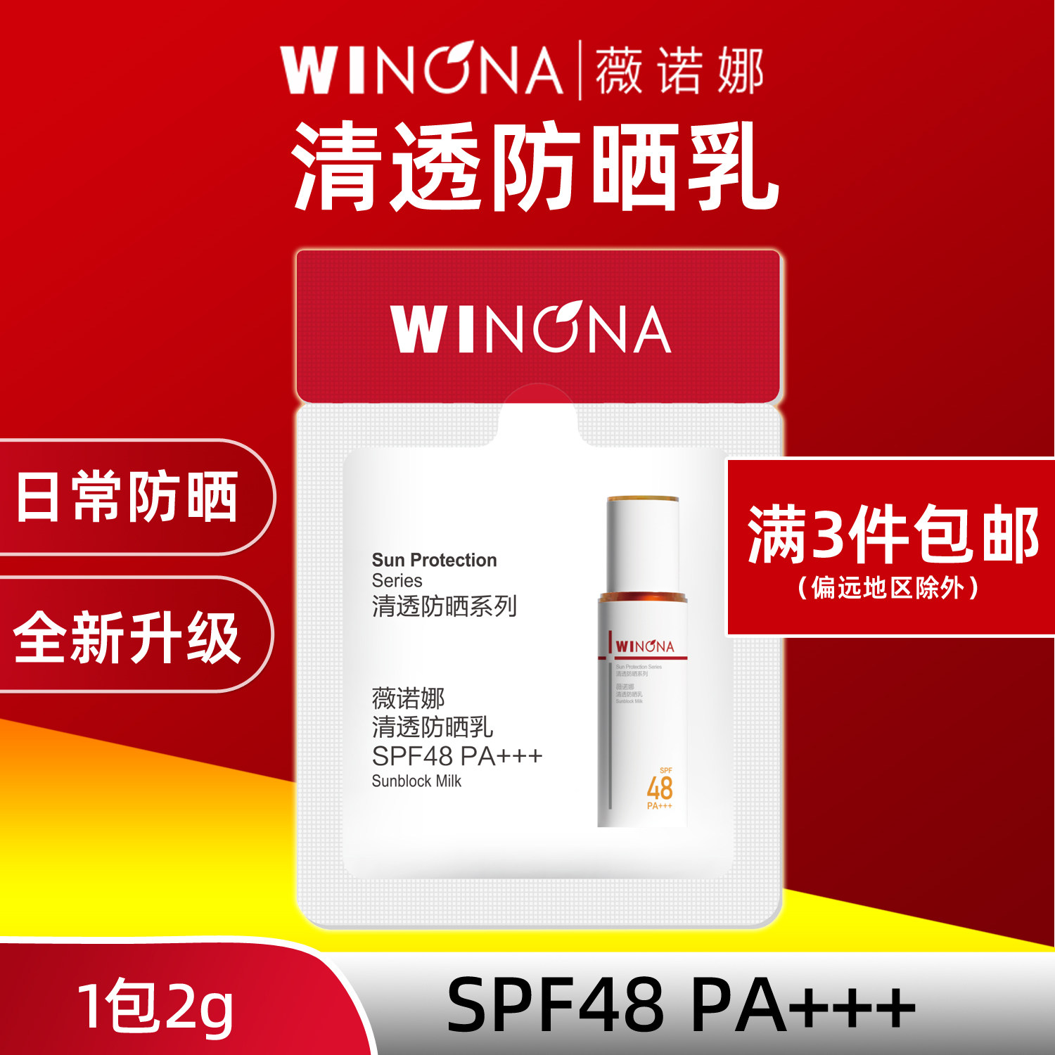 薇诺娜清透防晒乳2g小样SPF48PA+++敏感肌清爽不油腻隔离紫外线霜