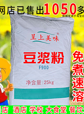 呈上美味F900豆浆粉50斤 早餐商用免煮冲饮 原味微甜速溶豆粉25kg