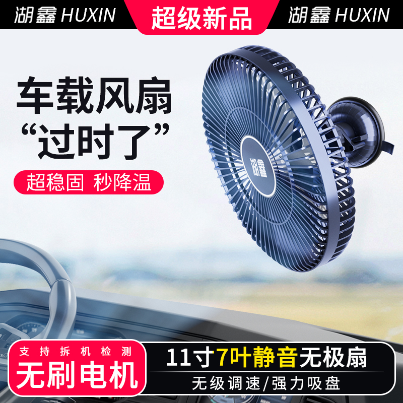 湖鑫直流无刷电机车载电风扇12V24V通用大货车静音车顶吸盘小风扇