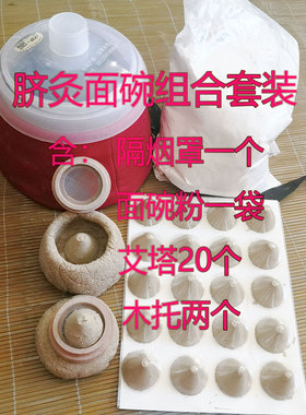 艾塔脐灸工具面碗粉艾灸全套