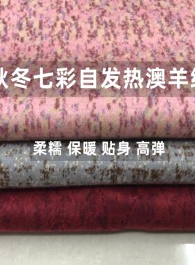 秋冬七彩自发热澳羊绒软糯贴身打底衫连衣保暖内衣裤居家服布面料