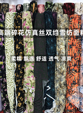 25新款印花仿真丝双绉雪纺夏凉柔糯飘逸垂顺连衣裙衬衫时装布面料