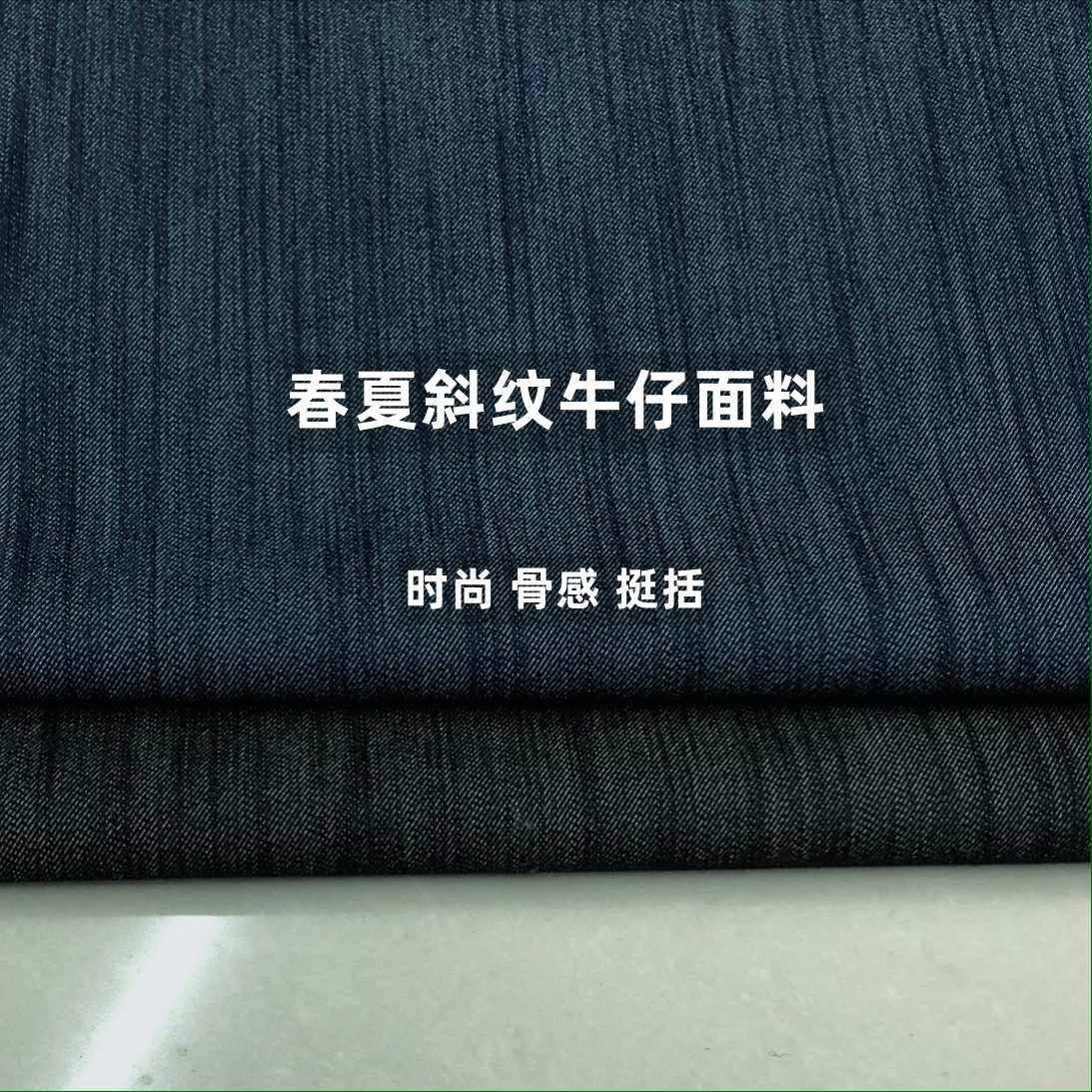 春夏斜纹牛仔面料骨感挺括时尚图片