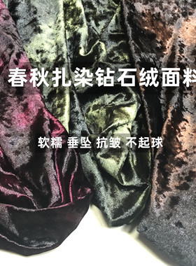 高档扎染钻石绒金丝绒弹力面料闪亮软糯垂坠阔腿裤旗袍表演服布料