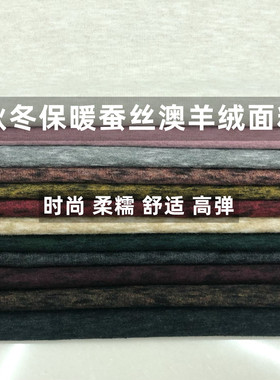 秋冬彩色蚕丝羊毛澳羊绒面料保暖软糯高弹贴身裙装打底衫内衣布料