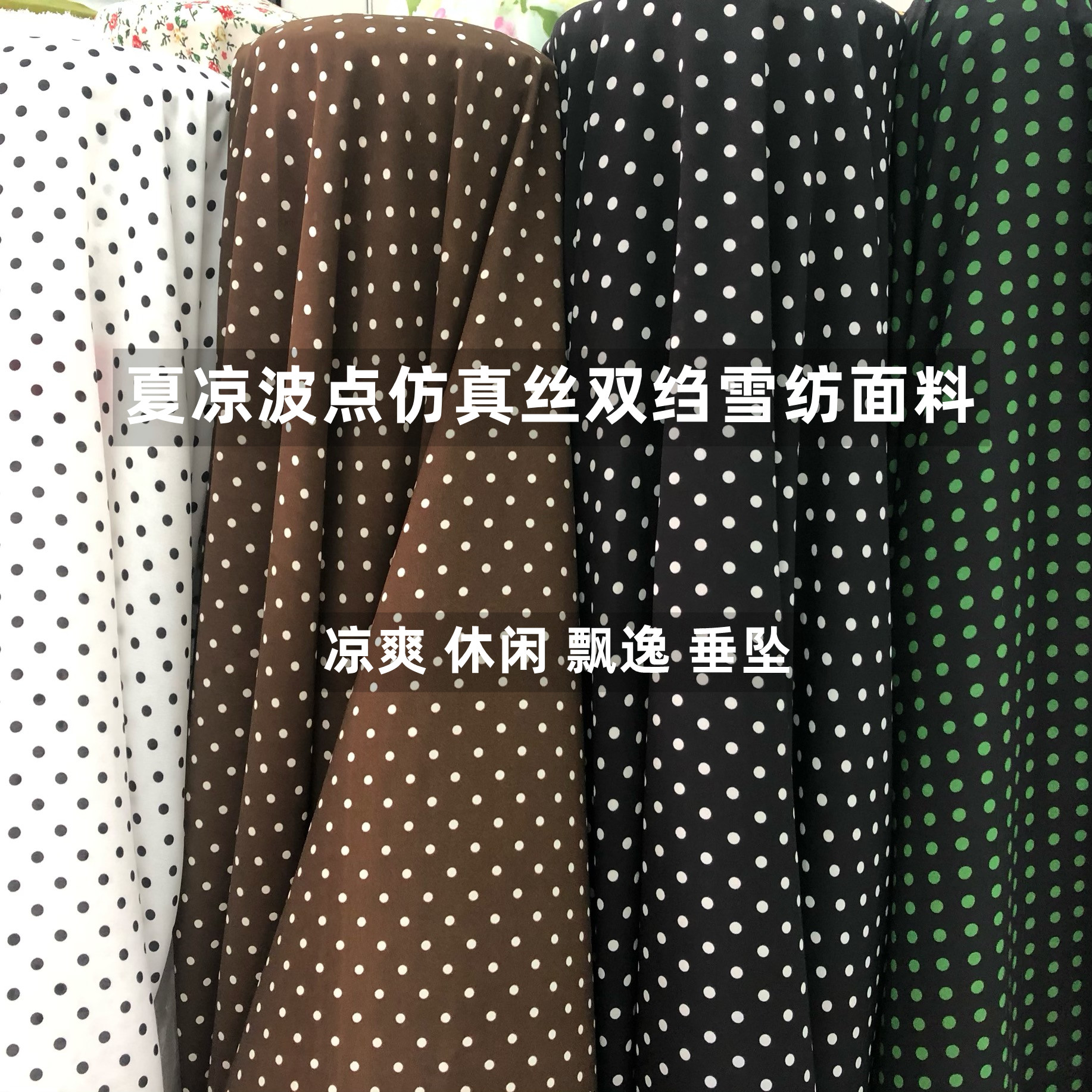 夏款小波点仿真丝双绉雪纺面料丝滑垂坠连衣裙衬衫阔腿裤时装布料