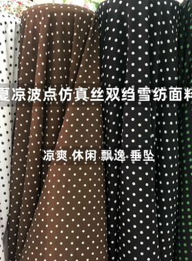 夏款小波点仿真丝双绉雪纺面料丝滑垂坠连衣裙衬衫阔腿裤时装布料