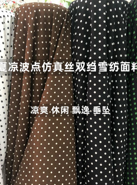 夏款小波点仿真丝双绉雪纺