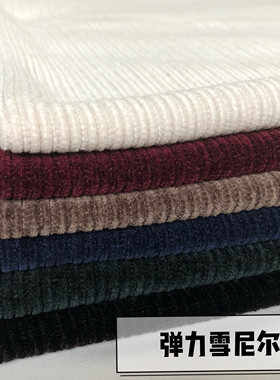纯色厚实条纹雪尼尔弹力面料软糯垂感秋冬阔脚裤裙外套服装布料