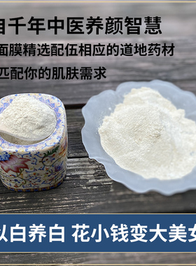 中药面膜三白粉提亮肤色