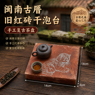 闽南古厝手工复古茶盘红砖干泡台茶席茶垫茶具配件送礼伴手礼