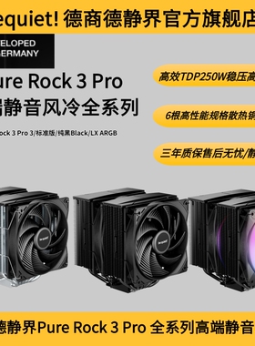 德商德静界be quiet! Pure Rock 3 Pro Black/ARGB静音高效散热器