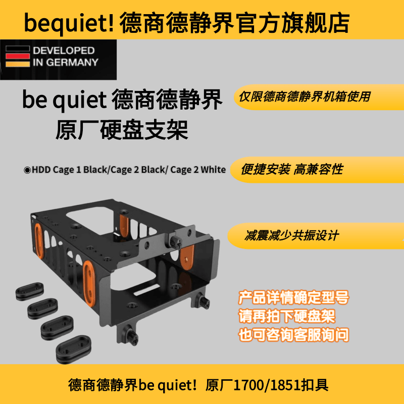 德商德静界be quiet! 原装硬盘架 支持BASE 802/900/500/600 /700