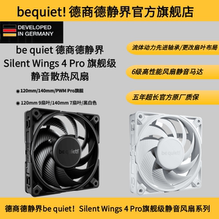 Wings PRO系列旗舰静音风扇五年质保 quiet德商德静界Silent