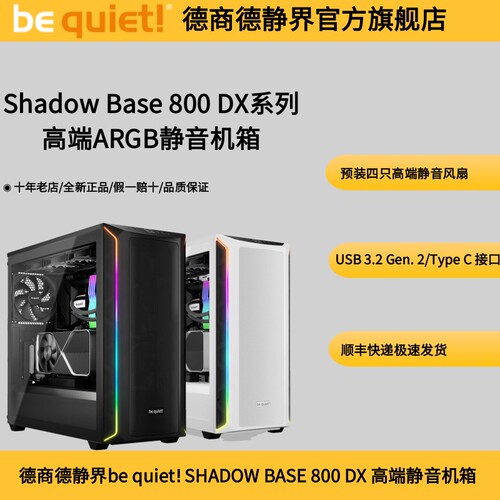 德商德静界BASE800DX静音机箱