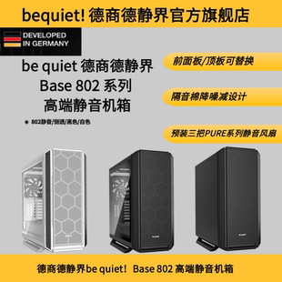 白 quiet静音王Silent 802 黑色静音侧透机箱 Base 德商德静界
