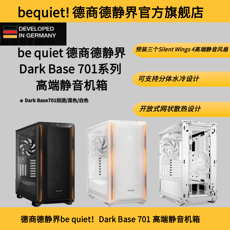 德商德静界DARKBASE701静音机箱