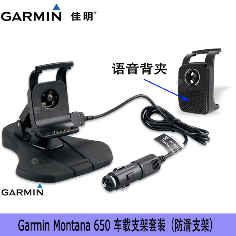 Garmin佳明 Montana650 Monterra 276Cx汽车车载支架 含喇叭车充