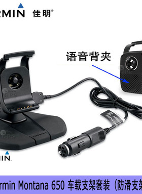 Garmin佳明 Montana650 Monterra 276Cx汽车车载支架 含喇叭车充