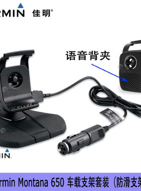 Garmin佳明 Montana650 Monterra 276Cx汽车车载支架 含喇叭车充