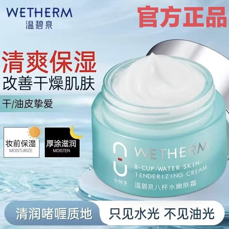 官方正品温碧泉八杯水嫩肤霜补水保湿面霜滋润早晚霜懒人霜50g