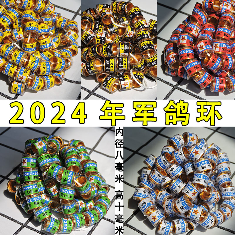 新品2024年军鸽环信鸽足环鸽子脚环24中国军鸽纪念环彩鸽环