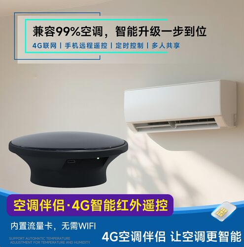 人体感应空调伴侣远程控制空调