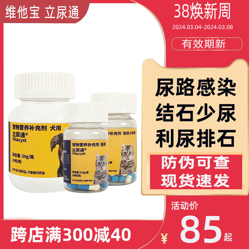 维他宝犬用立尿通狗利尿通 狗膀胱炎尿结石频尿血尿疼痛 尿道60粒