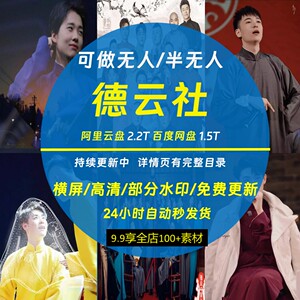 精选2.2T德云社郭德纲相声视频素材抖音快手小视频直播素材