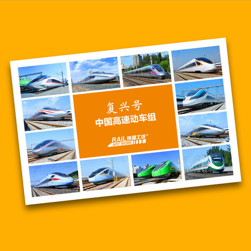 2025年 全新 复兴号中国高速动车组明信片