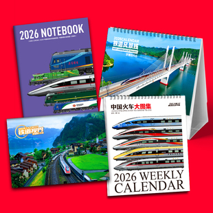 2026年《铁道风景线》台历《中国火车大图集》周历 挂历 工作手册