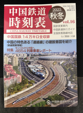 中国铁道timetable （日文版 ） 2025秋冬 铁路文创